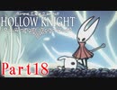 【ホロウナイト】あれだけ言っても助けてくれるとかもう嫁じゃん【ゆっくり実況】 part17