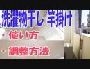 竿掛けの調整方法と使い方