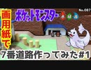 【ポケモン】7番道路のジオラマを作る#1