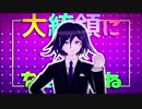 【ダンガンロンパMMD】シル・ヴ・プレジデント【王馬小吉】