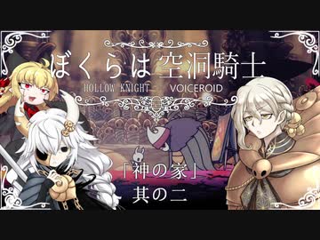 【HollowKnight】ぼくらは空洞騎士 #ex02【VOICEROID遊劇場】