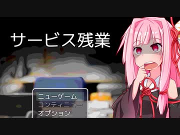 琴葉茜vsタイトルが怖すぎるゲーム【サービス残業】