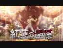 【MAD】原作完結記念 紅蓮の座標【進撃の巨人】