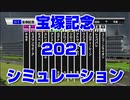 宝塚記念2021 ルメール 武豊 スターホースポケットプラス シミュレーション【競馬予想tv 武豊tv】クロノジェネシス レイパパレ アリストテレス カレンブーケドール モズベッロ キセキ