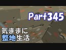 【Minecraft】気ままに整地生活Part345【ゆっくり実況】