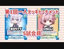 【Reバース】第1回一人デッキトーナメント 5試合目 ホロライブVS D4DJ【一人で対戦】