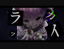 ラッカイ / もでお feat. 初音ミク
