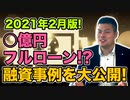 【2021年2月最新】当社の直近の融資事例を大公開！●億円フルローンも！？
