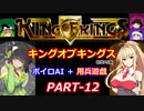 【キングオブキングス】ボイロAI＋用兵遊戯PART12【VOICEROID遊劇場】