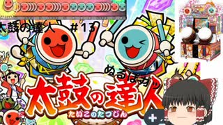 ネタ動画 のんのんびより 太鼓さん次郎2 音色をれんちょんに変更してみた 太鼓さん次郎 ニコニコ動画のニコッター