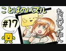 語彙力高めたい女の「もじぴったん」#17