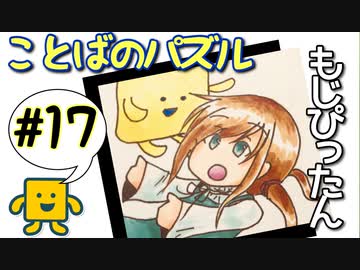 語彙力高めたい女の「もじぴったん」#17