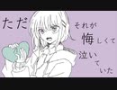 純情愛歌 / 初音ミク