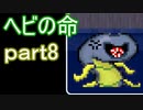 【初見実況】へび探偵が行く！part8【ヘビの命】