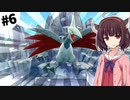 【ポケダンDX】東北きりたん救助隊 #6【VOICEROID実況】