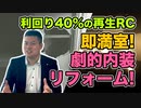 【利回り40％の再生RC】劇的、内装リフォーム！～あっという間に満室に！～