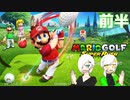 【2人実況】奇跡続出！！？持つ者持たざる者【マリオゴルフ スーパーラッシュ】前半