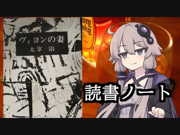 読書初心者の読書ノート　『ヴィヨンの妻』