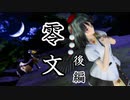 【第13回東方ニコ童祭】零文_後編