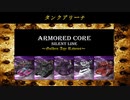 ARMORED CORE ～Golden Age Ravens～(ACSLP) タンクアリーナ②