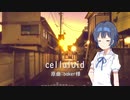 「celluloid」 covered by すずきつづみ