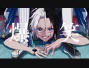 【女性が原キーで】爆笑／ 青夜ばく【歌って描いてみた】