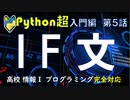 【高校情報１】プログラミング Python入門  大学入学共通テスト 　関係演算子（比較演算子）と制御構文（条件分岐/IF）情報１