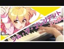 【ピアノ】「シル・ヴ・プレジデント」を弾いてみた【P丸様。】