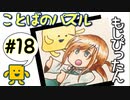 語彙力高めたい女の「もじぴったん」#18