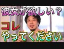 【ひろゆき】彼女ができない人はまずコレをしてください【切り抜き】