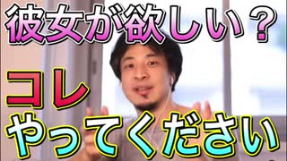 【ひろゆき】彼女ができない人はまずコレをしてください【切り抜き】