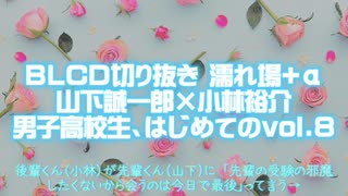 腐向け Blcd切り抜き 山下誠一郎 小林裕介 男子高校生 はじめてのvol 8 ニコニコ動画