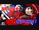 Nikon少女を描いてみた５（オリジナル・ファンアート）