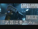 【初見縛りプレイ】誰の力も借りない【デスストランディング】第7話『武器は拳のみ』