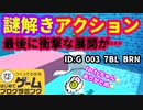 【はじめてゲームプログラミング】謎解きアドベンチャー～たくさんのギミック～【面白作品ID紹介】