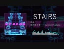【第13回東方ニコ童祭】STAIRS【東方自作アレンジ】