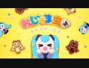 ニコカラ おじゃま虫Ⅱ off　vocal