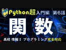 Python入門　関数と引数　プログラミング  【高校 情報１】情報科