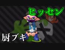 王冠相手だろうとバシャバシャするだけでキルしまくる厨ブキのヒッセン【スプラトゥーン2】