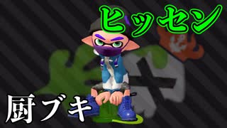 王冠相手だろうとバシャバシャするだけでキルしまくる厨ブキのヒッセン【スプラトゥーン2】