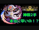 【ゆっくり実況】神殿の2手って本当に早いの！？【モンスト】part36