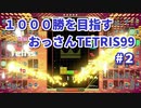 1000勝目指す　おっさんTETRIS 99　パート２　【VIP】