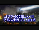 ゴジラ-GODZILLA-VS平凡に実況プレイpart3