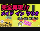 【はじめてゲームプログラミング】完全再現！！メイド イン ワリオ【面白作品ID紹介】