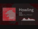 【第13回東方ニコ童祭】Howling【東方自作アレンジ】