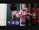「千本桜」を弾いてみた【ピアノ】