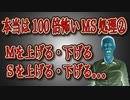 本当は100倍怖いMS処理②Sを上げる・下げる。Ｍを上げる・下げる。