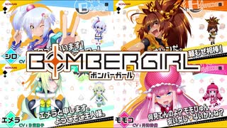 【ボンバーガール】ガノタなマスターが逝くボンガ PHASE-6