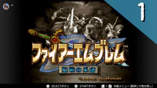 【実況】毎日「ファイアーエムブレム 聖戦の系譜」をしよう Part1