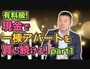 【有料級！】現金で一棟アパートを買い続けるには！  part1